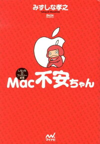 Mac不安ちゃん