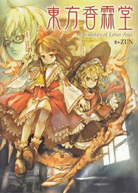 東方香霖堂 Curiosities of Lotus Asia