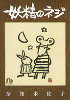 妖精のネジ