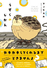 うずらのじかん = Time of the Quail