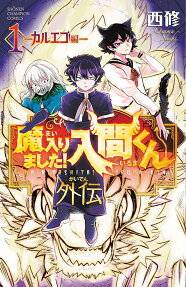 魔入りました!入間くん外伝-カルエゴ編-