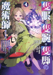隻眼・隻腕・隻脚の魔術師@COMIC
