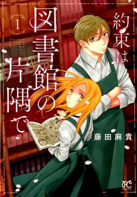 Yakusoku wa Toshokan no Katasumi de