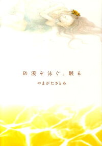 Sabaku wo Oyogu, Nemuru