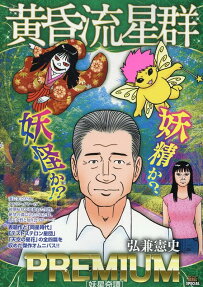 黄昏流星群プレミアム : 妖星奇譚