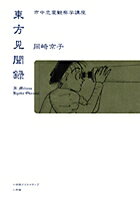 東方見聞録
