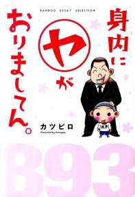 身内に〔○ヤ〕がおりましてん。