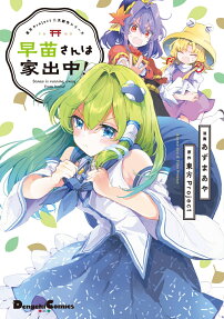 早苗さんは家出中! = Sanae is running away from home!