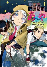 非実在推理少女あーや