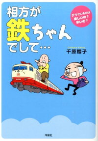 相方が鉄ちゃんでして…