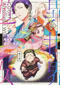 27歳OL、異世界で遊女の管理はじめます = A story about being reincarnated as Procuress-BBA in the world of an otome game