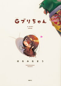 Gブリちゃん