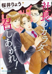 社長のカラダ 召しあがれ