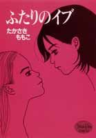 ふたりのイブ