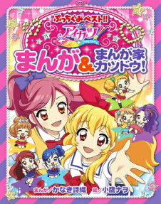 アイカツ!まんが＆まんが家カツドウ!