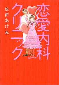 恋愛内科クリニック