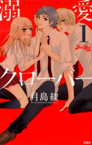 溺愛クローバー