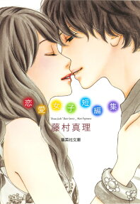 藤村真理恋愛女子短編集