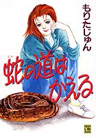 蛇の道はかえる