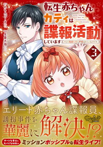 転生赤ちゃんカティは諜報活動しています