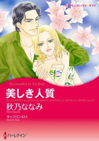 美しき人質
