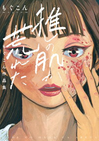 Oshi no Hada ga Areta: Mogcom Sakuhinshuu