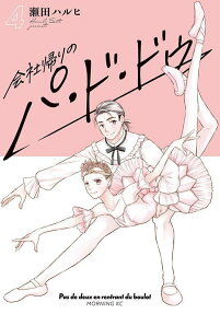 Kaisha Kaeri no Pas de Deux