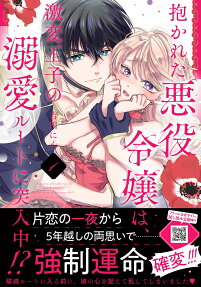 After Being Embraced by The Prince, The Villainess Rushes Straight into His Romance Route!?