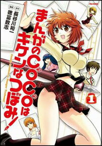 まんがのcocoはキケンなつぼみ!