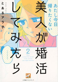 美人が婚活してみたら = When a beautiful woman tries joining marriage hunting