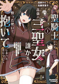 Seikishi desu ga, Takane no San Seijo no Dareka wo Yotta Ikioi de Daiteshimatta Ken ni Tsuite