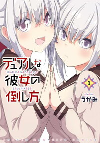 デュアルな彼女の倒し方 = dual na kanojo no taoshikata