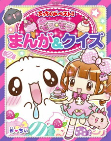 もっふりモフ☆モフまんが＆クイズ