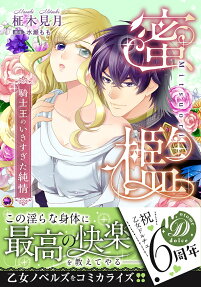蜜檻 : 騎士王のいきすぎた純情
