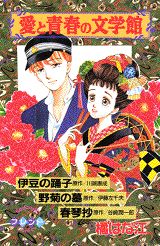 愛と青春の文学館