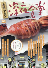 通常営業!深夜食堂 : かぶりつくのが、うまいんだよな