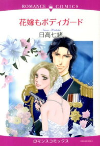 花嫁もボディガード