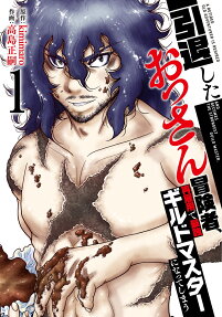 引退したおっさん冒険者、再雇用で最強ギルドマスターになってしまう