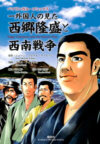 一外国人の見た西郷隆盛と西南戦争 = Saigo Takamori and the Seinan War