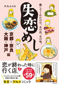 失恋めし : 癒してくれたのは、あの店、あの味。