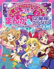アイカツ!まんが＆12星座うらない
