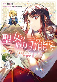 聖女の魔力は万能です公式アンソロジーコミック～聖女の書～ = The power of the saint is all around.-anthology comic-