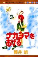 ナガシマをあげる