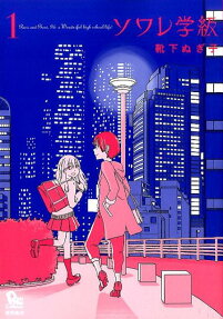 ソワレ学級