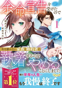 余命宣告を受けたので私を顧みない家族と婚約者に執着するのをやめることにしました