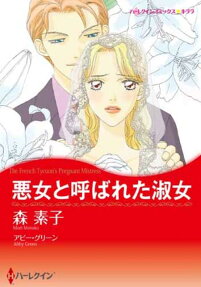 悪女と呼ばれた淑女