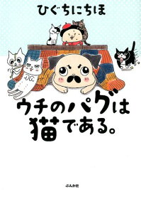 ウチのパグは猫である。