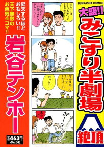 大盛!!みこすり半劇場絶頂