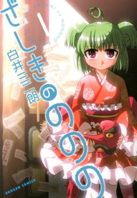 ざしきのののの