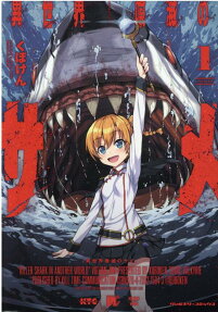 異世界喰滅のサメ = KILLER SHARK IN ANOTHER WORLD